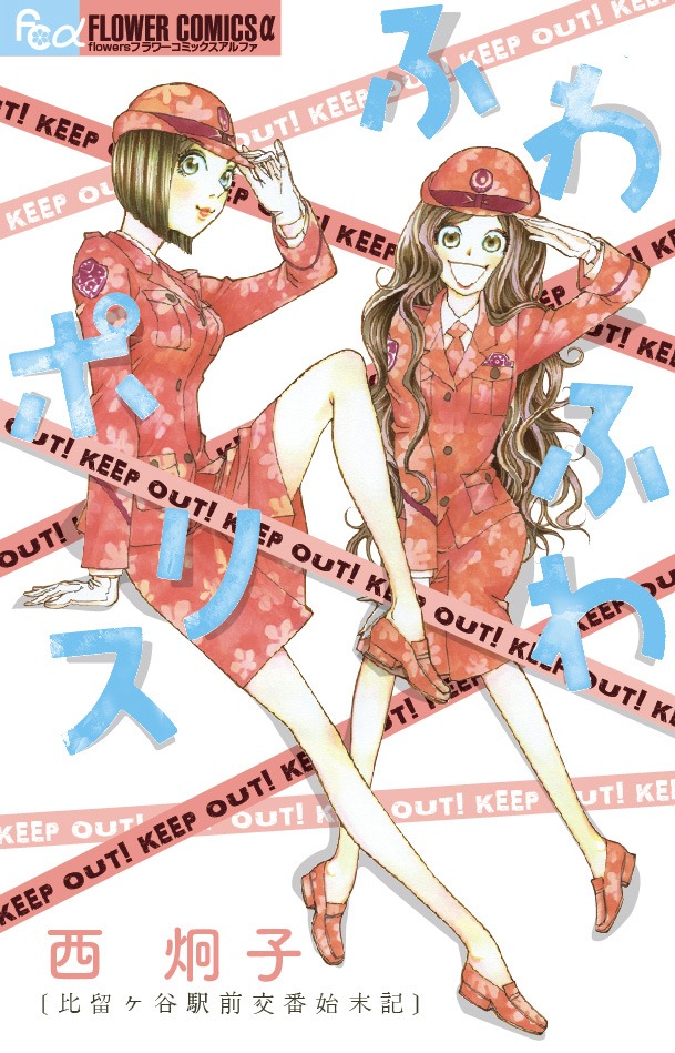 10月8日に小学館から発売される「ふわふわポリス～比留ヶ谷駅前交番始末記～」。