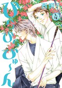 10月8日に新書館から発売される「ひらひらひゅ~ん」4巻。