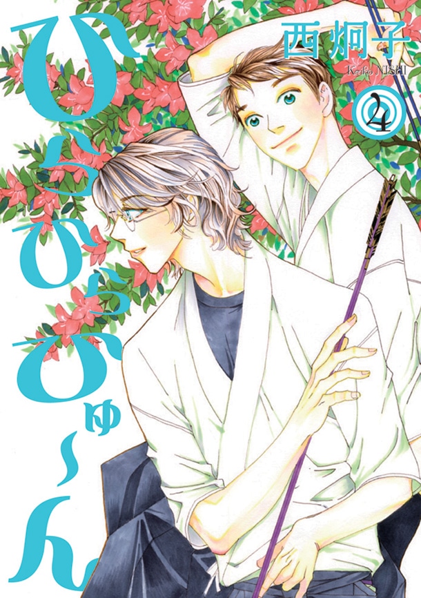 10月8日に新書館から発売される「ひらひらひゅ～ん」4巻。