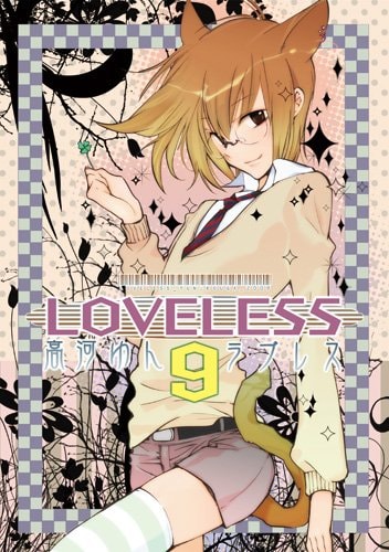 高河ゆん「LOVELESS」9巻