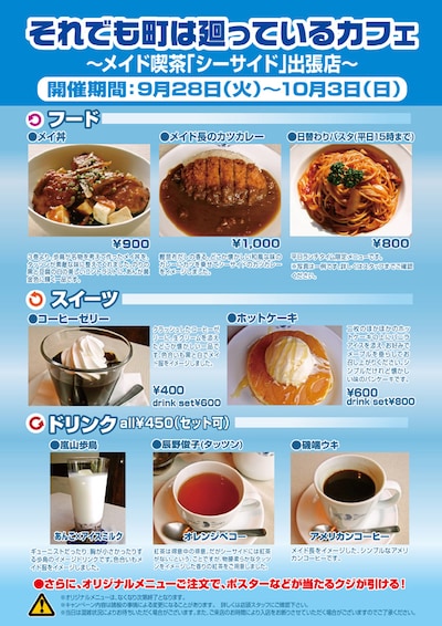 「それでも町は廻っているカフェ～メイド喫茶『シーサイド』出張店～」のメニュー。(C)石黒正数・少年画報社／それ町製作委員会