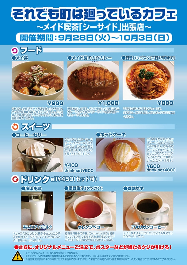 「それでも町は廻っているカフェ～メイド喫茶『シーサイド』出張店～」のメニュー。(C)石黒正数・少年画報社／それ町製作委員会