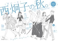 3社合同フェア「西炯子 秋の惑星直列まつり」の告知ポスタービジュアル。フェア開催店では、このイラストを使用した栞が手に入る。