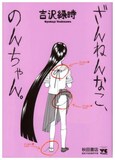 吉沢緑時「ざんねんなこ、のんちゃん」