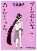 吉沢緑時「ざんねんなこ、のんちゃん」