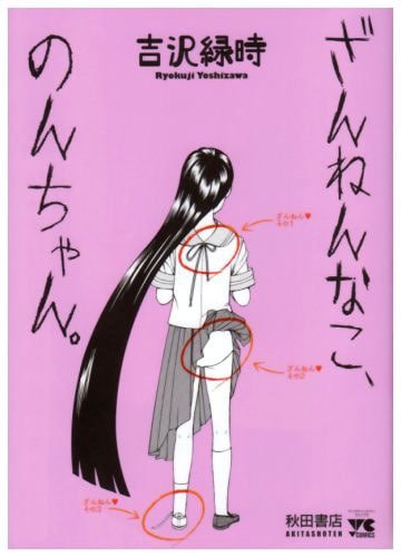 吉沢緑時「ざんねんなこ、のんちゃん」