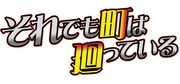 「それでも町は廻っている」ロゴ。(C)石黒正数・少年画報社／それ町製作委員会