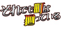 「それでも町は廻っている」ロゴ。(C)石黒正数・少年画報社／それ町製作委員会