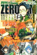 月刊コミックZERO-SUM11月号。表紙は高山しのぶ「あまつき」。