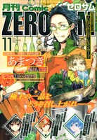 月刊コミックZERO-SUM11月号。表紙は高山しのぶ「あまつき」。