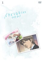 「イタズラなKiss」DVD1巻ジャケット