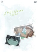 「イタズラなKiss」DVD3巻ジャケット
