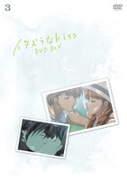 「イタズラなKiss」DVD3巻ジャケット