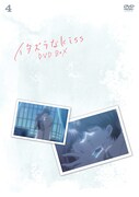 「イタズラなKiss」DVD4巻ジャケット