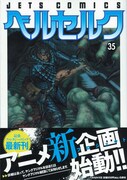 帯にてアニメ新企画始動を高らかに宣言した「ベルセルク」35巻は、本日9月29日に発売。