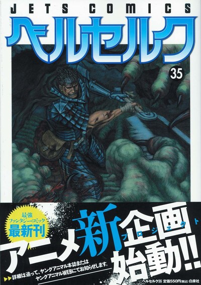 帯にてアニメ新企画始動を高らかに宣言した「ベルセルク」35巻は、本日9月29日に発売。