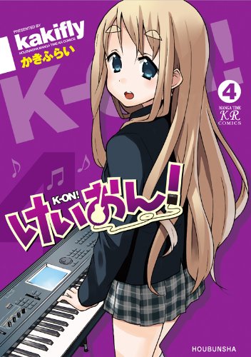 発売中の「けいおん！」4巻。