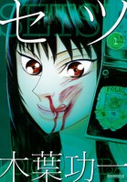 「セツ」1巻。