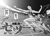 「セツ」1巻本編より