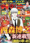 週刊少年サンデー44号表紙は、もちろん西森博之の新連載「鋼鉄の華っ柱」が登場。