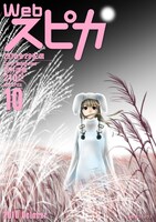 Webスピカ10月号。表紙は新井理恵「机上意思マスター」。