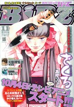月刊コミックバーズ11月号。表紙はTVアニメが放送間近の星野リリィ「おとめ妖怪 ざくろ」。