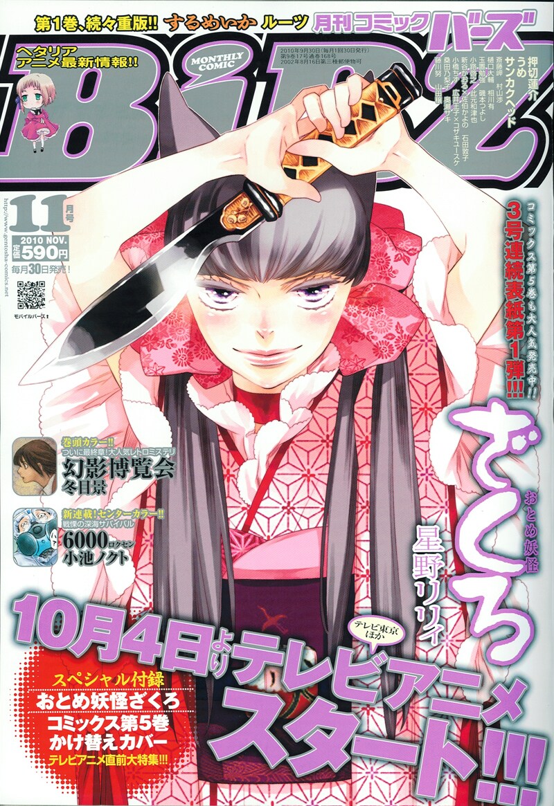 月刊コミックバーズ11月号。表紙はTVアニメが放送間近の星野リリィ「おとめ妖怪 ざくろ」。