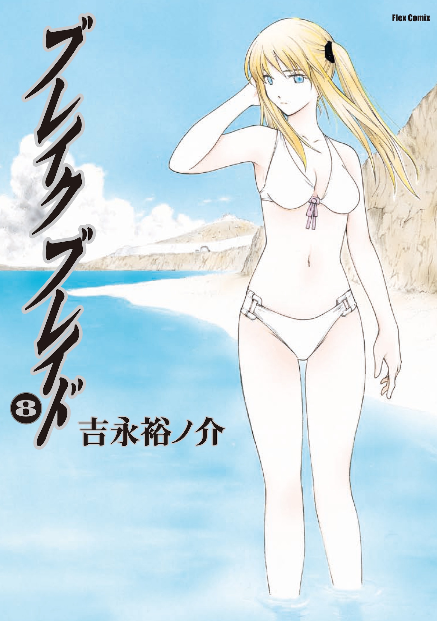 「ブレイク ブレイド」8巻(C)2010 Yunosuke Yoshinaga / Flex Comix Inc.