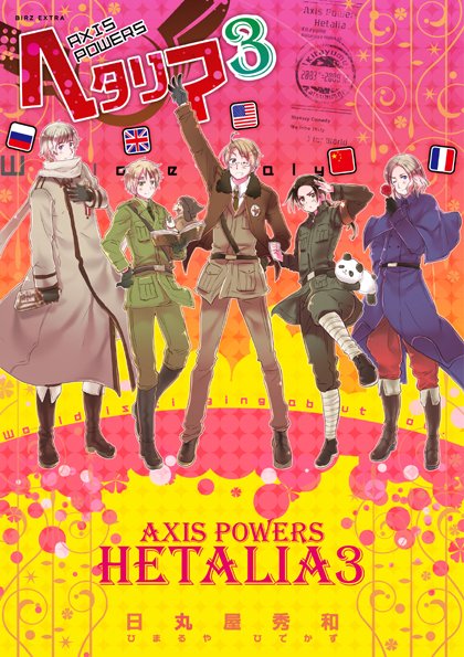 発売中の日丸屋秀和「ヘタリア Axis Powers」3巻通常版。