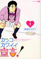 地獄のミサワ「カッコカワイイ宣言！」1巻