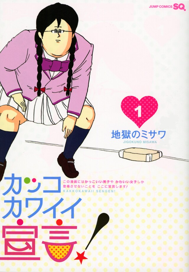 地獄のミサワ「カッコカワイイ宣言！」1巻