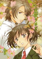 みら「十五夜うさぎ 」