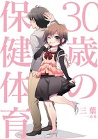 「30歳の保健体育」