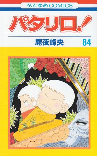 魔夜峰央「パタリロ！」84巻