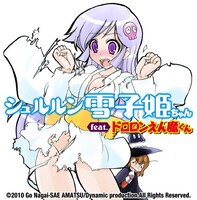 ヤングエース11月号（角川書店）からスタートする新連載「シュルルン雪子姫ちゃんfeat.ドロロンえん魔くん」。(C)2010 Go Nagai・Sae AMATSU／Dynamic Production