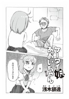 浅木胡逸「ケータイ娘　あおいちゃん」