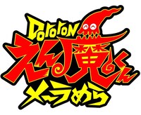 「Dororonえん魔くん メ～ラめら」ロゴ（画像は開発中のものです）(C)永井豪／ダイナミック企画・天地協定
