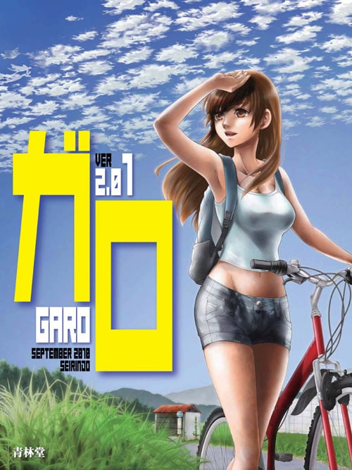 「ガロ Ver2.0」表紙イラストは伊藤夏住によるもの。