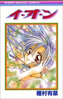種村有菜の初単行本「イ・オ・ン」は1997年に発売された。