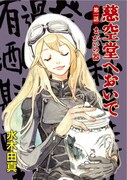 水木由真「慈空堂へおいで」