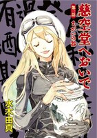 水木由真「慈空堂へおいで」