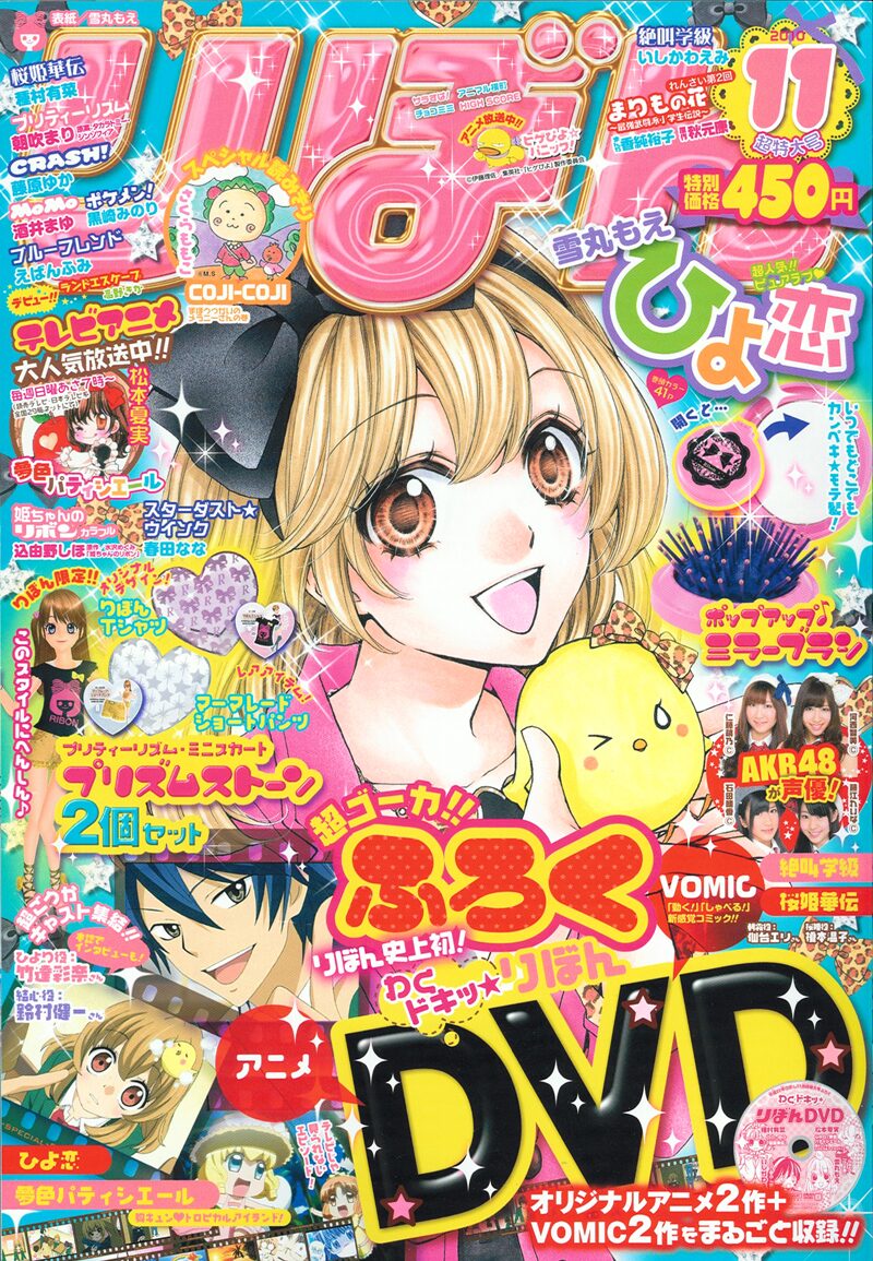 りぼん11月号、表紙は雪丸もえ「ひよ恋」。 - りぼん初、付録にDVD！雪 