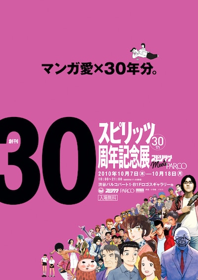 「スピリッツmeets PARCO」宣伝ビジュアル。