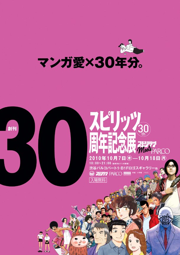 「スピリッツmeets PARCO」宣伝ビジュアル。