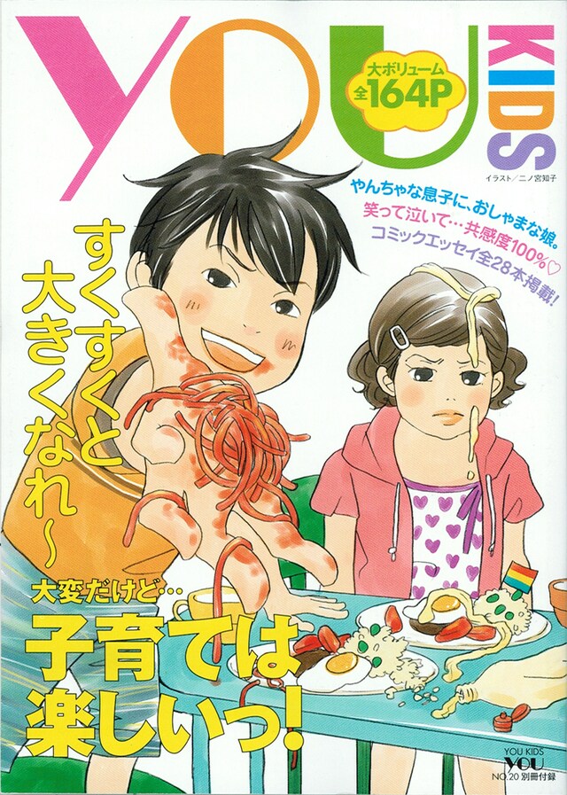 「YOU KIDS」の表紙は二ノ宮知子が手がけた。