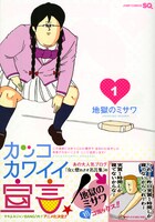 地獄のミサワ「カッコカワイイ宣言！」