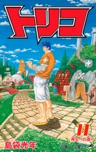 島袋光年「トリコ」11巻。最新12巻は12月29日に発売される。