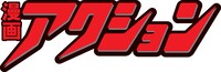 漫画アクション、ロゴ