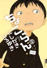 発売中のにしがきひろゆき「ちょこらん」2巻。