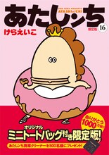 けらえいこ「あたしンち」16巻限定版